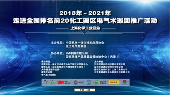 2018-2021年走進全國排名前20化工園區電氣技術巡回推廣活動——上?；瘜W工業區站 聚焦軟件開發創新與應用